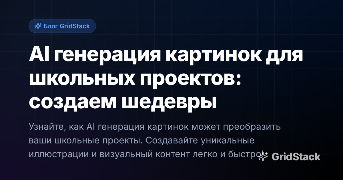 AI генерация картинок для школьных проектов: создаем шедевры