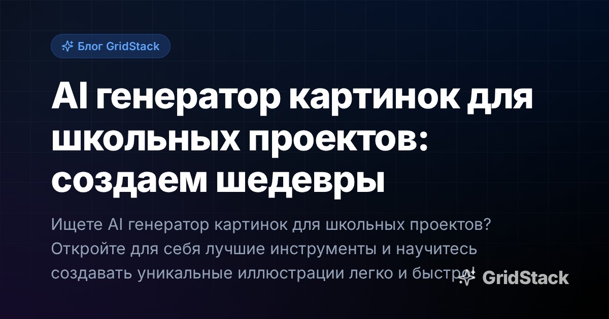 AI генератор картинок для школьных проектов: создаем шедевры