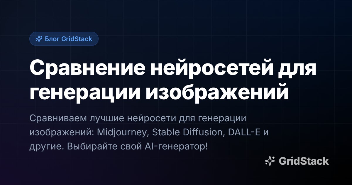 Сравнение нейросетей для генерации изображений
