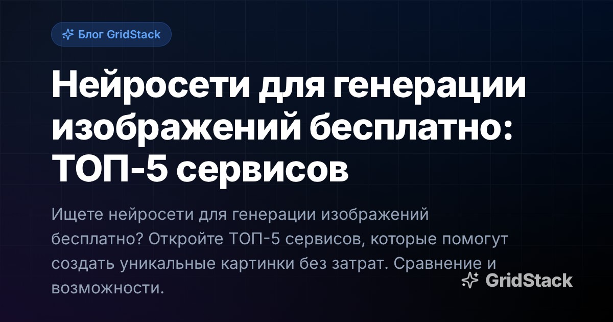 Нейросети для генерации изображений бесплатно: ТОП-5 сервисов