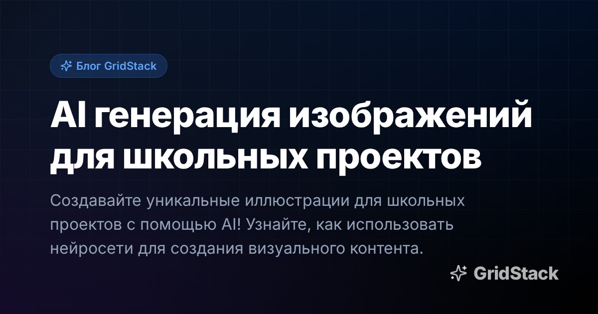 AI генерация изображений для школьных проектов