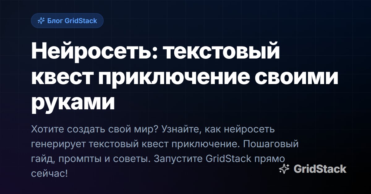 Нейросеть: текстовый квест приключение своими руками