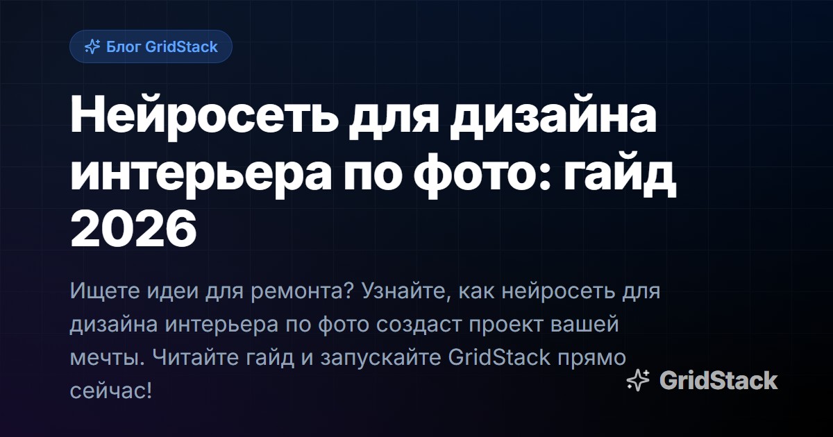 Нейросеть для дизайна интерьера по фото: гайд 2026