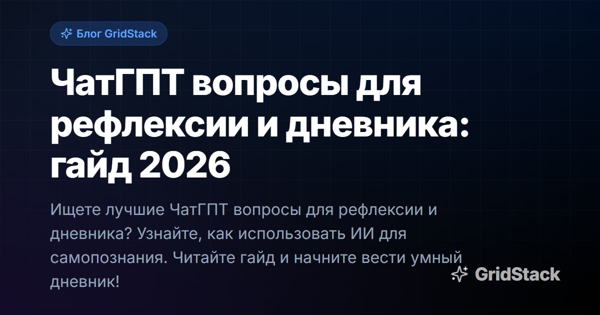 ЧатГПТ вопросы для рефлексии и дневника: гайд 2026