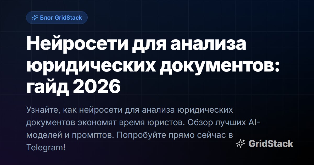 Нейросети для анализа юридических документов: гайд 2026