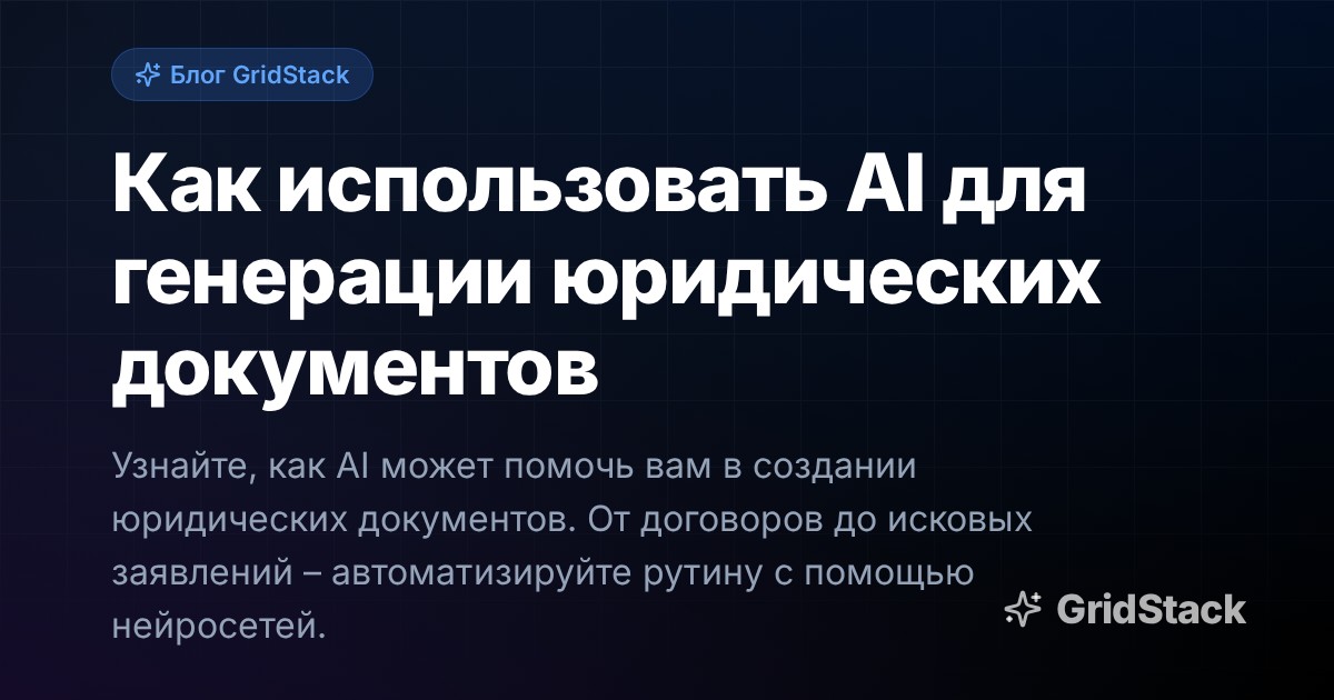 Как использовать AI для генерации юридических документов