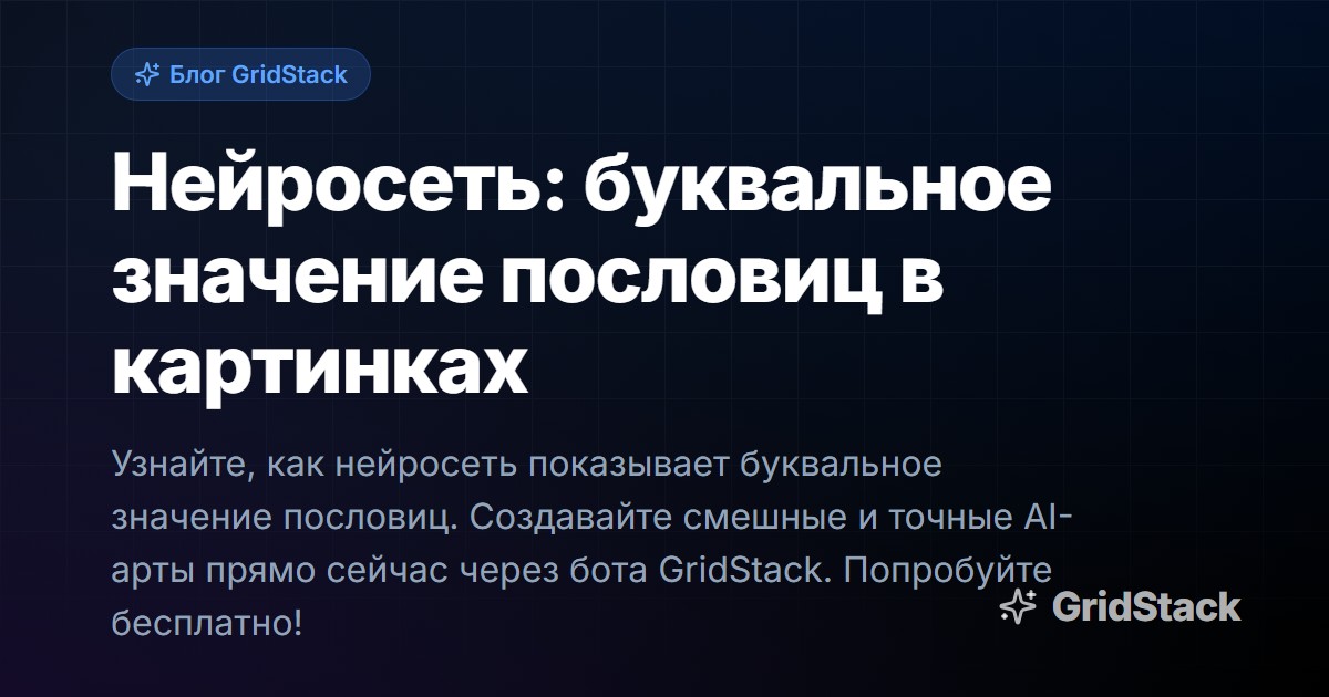 Нейросеть: буквальное значение пословиц в картинках