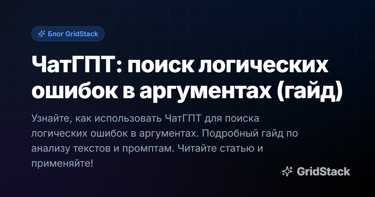 ЧатГПТ: поиск логических ошибок в аргументах (гайд)