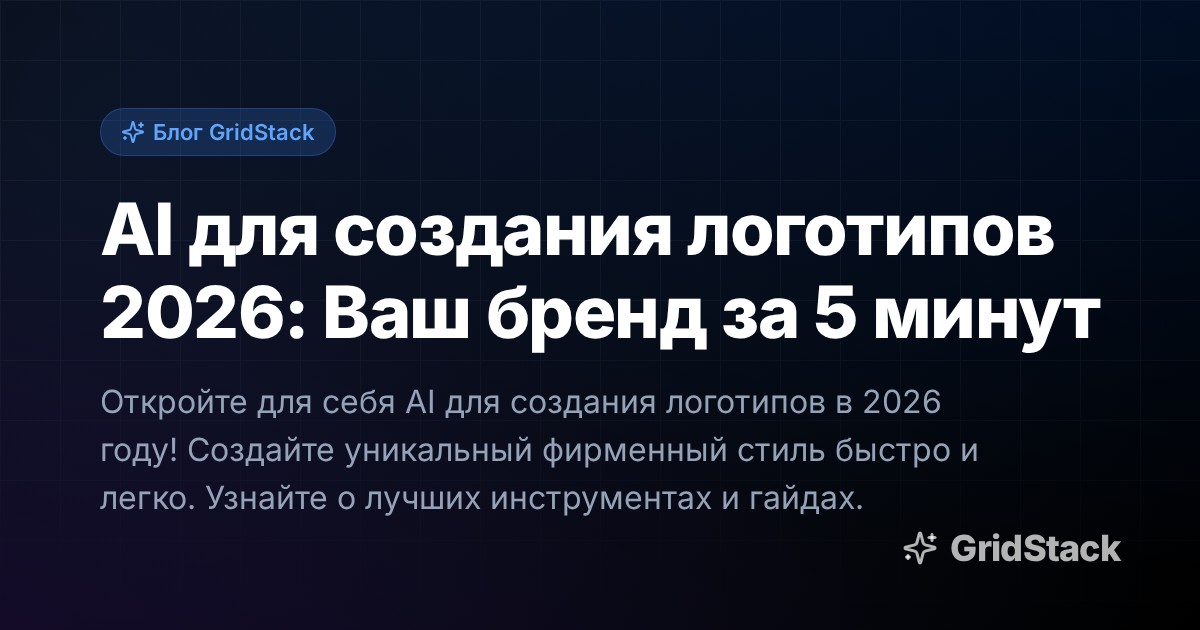 AI для создания логотипов 2026: Ваш бренд за 5 минут