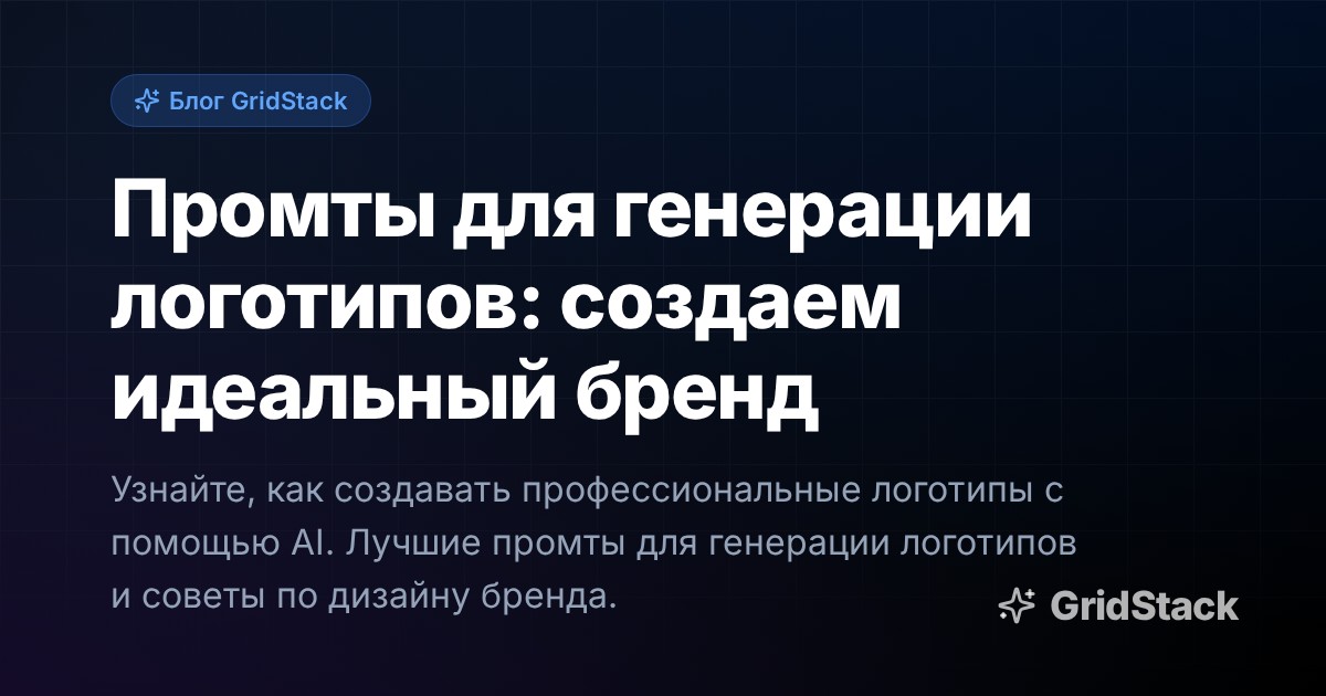 Промты для генерации логотипов: создаем идеальный бренд