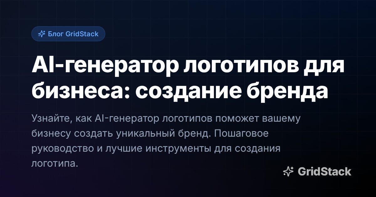 AI-генератор логотипов для бизнеса: создание бренда