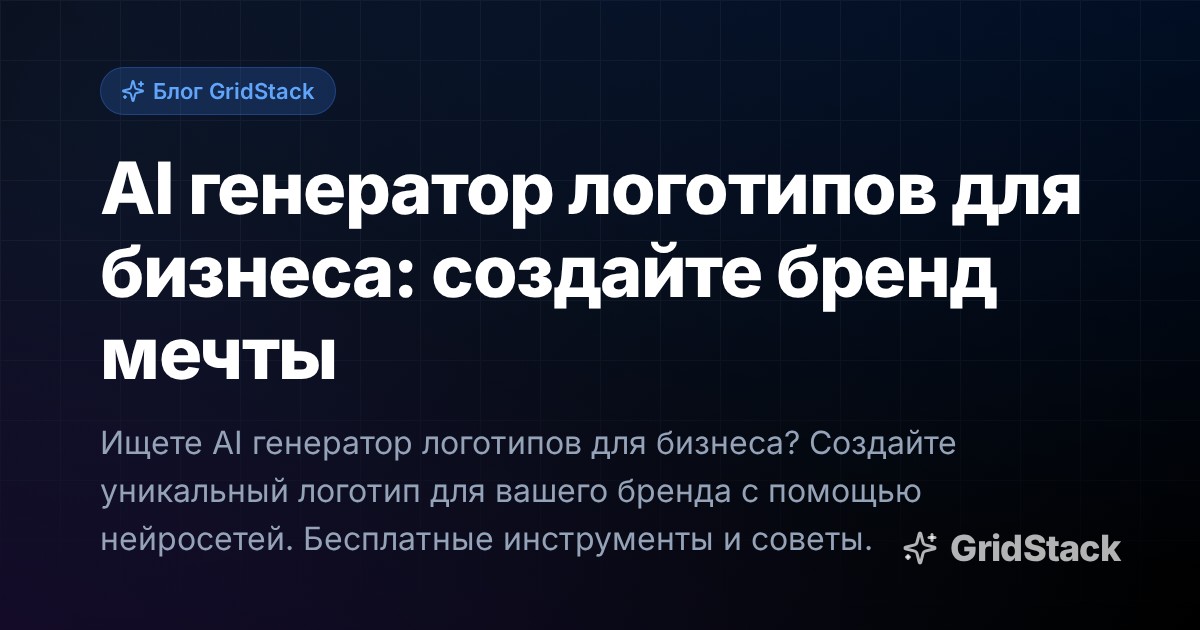 AI генератор логотипов для бизнеса: создайте бренд мечты