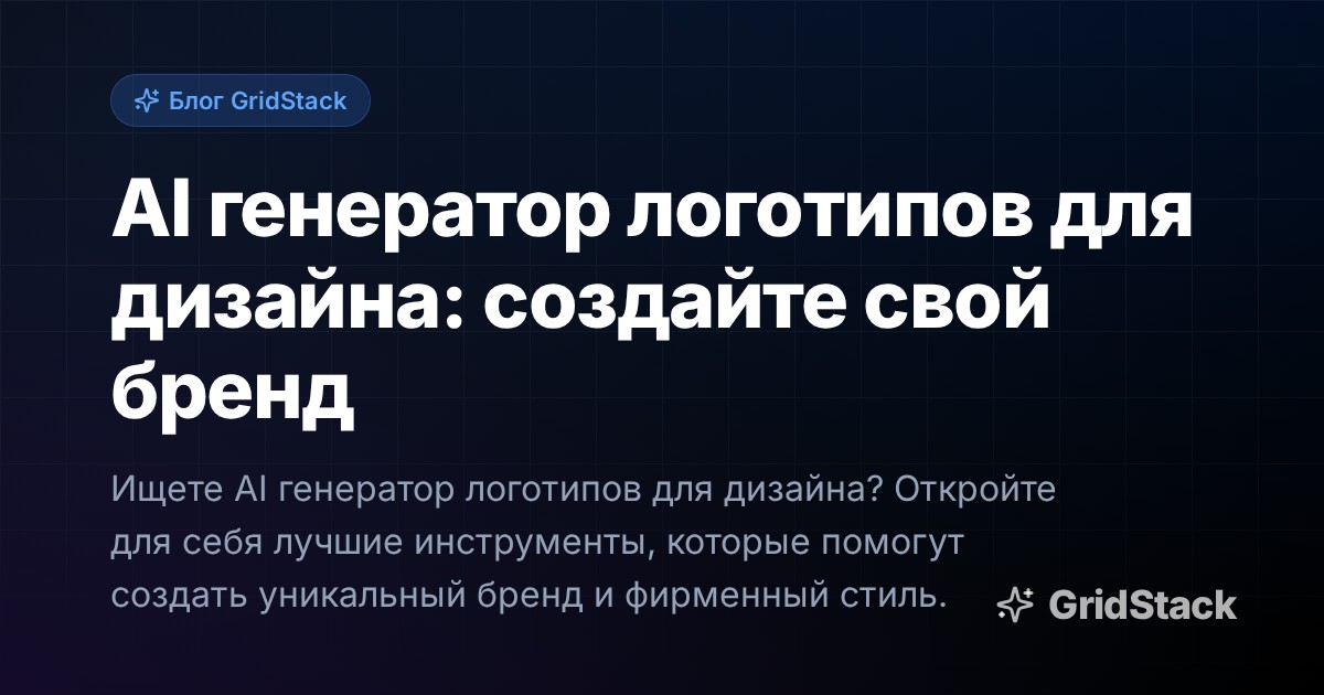AI генератор логотипов для дизайна: создайте свой бренд