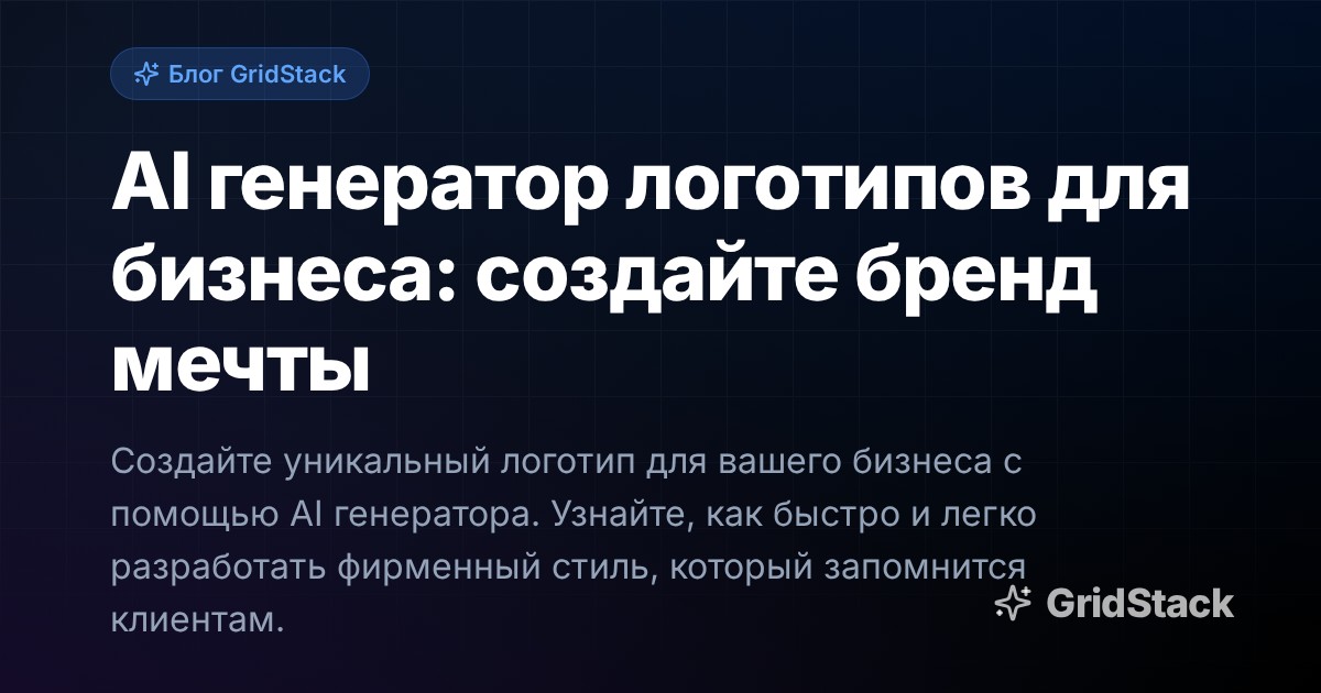 AI генератор логотипов для бизнеса: создайте бренд мечты