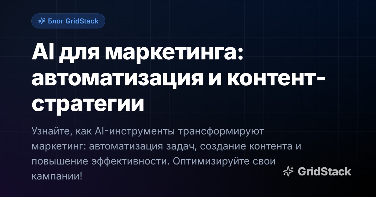 AI для маркетинга: автоматизация и контент-стратегии