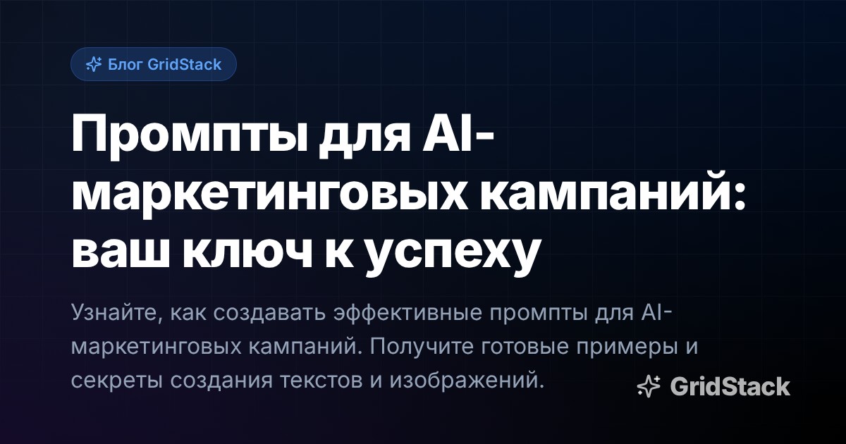 Промпты для AI-маркетинговых кампаний: ваш ключ к успеху