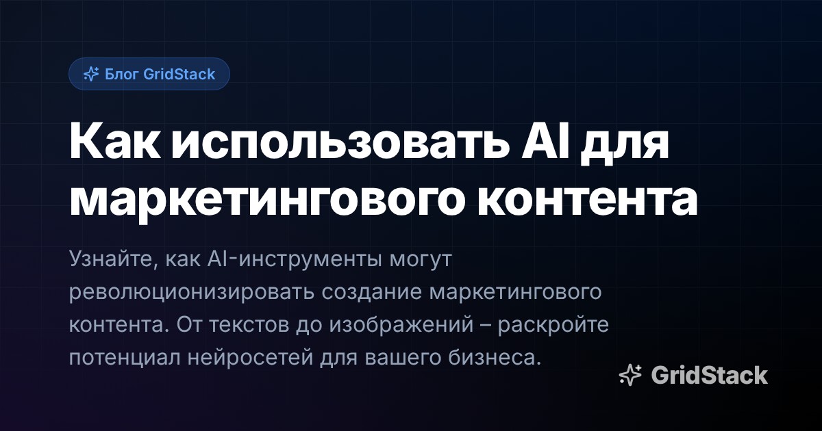 Как использовать AI для маркетингового контента