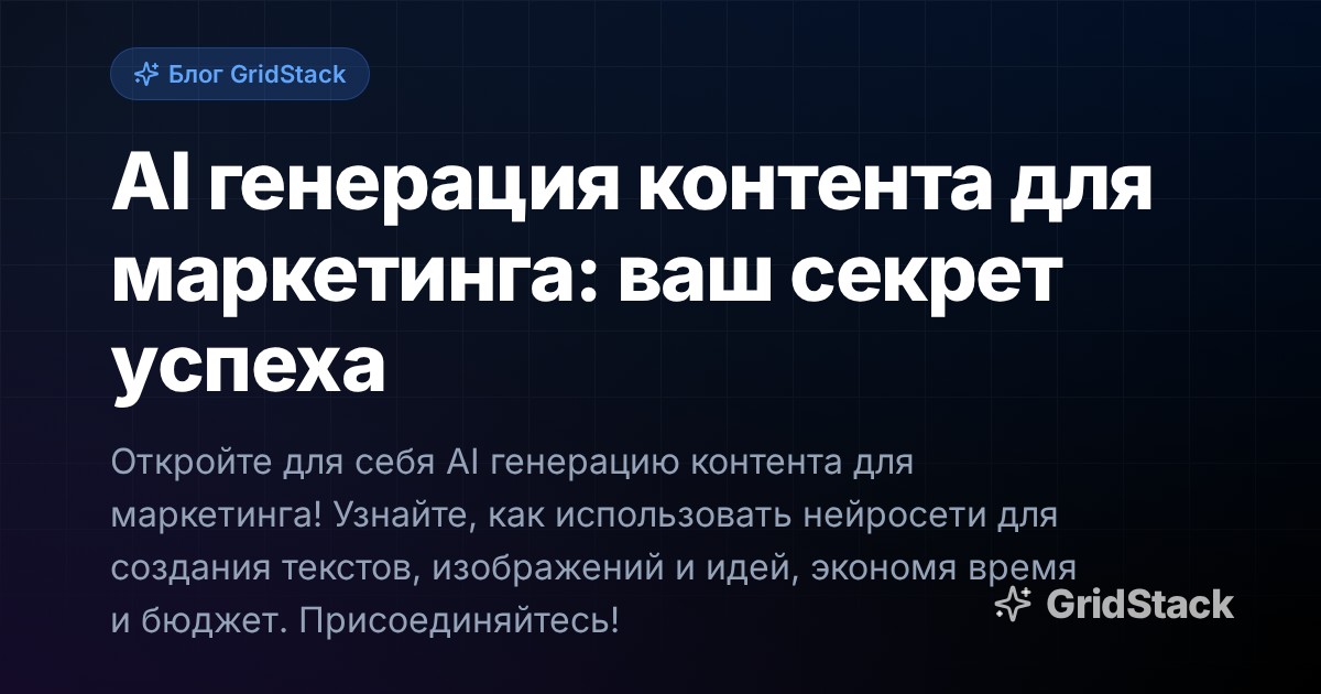 AI генерация контента для маркетинга: ваш секрет успеха