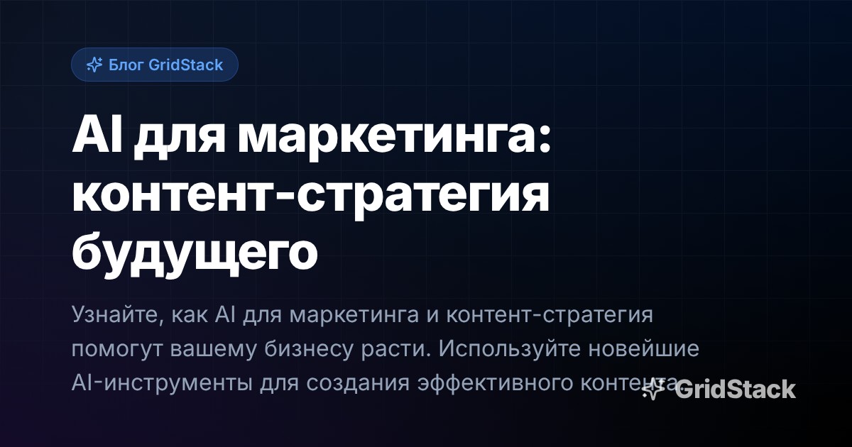 AI для маркетинга: контент-стратегия будущего