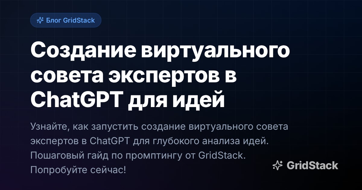 Создание виртуального совета экспертов в ChatGPT для идей