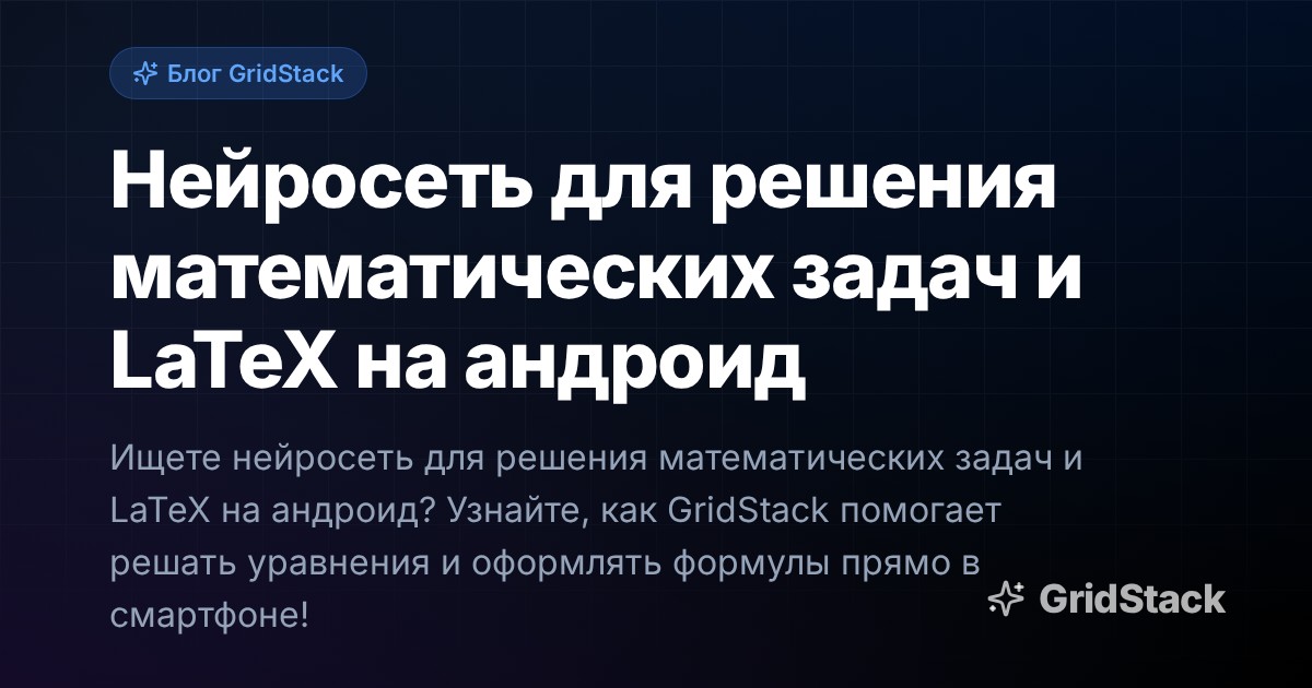 Нейросеть для решения математических задач и LaTeX на андроид