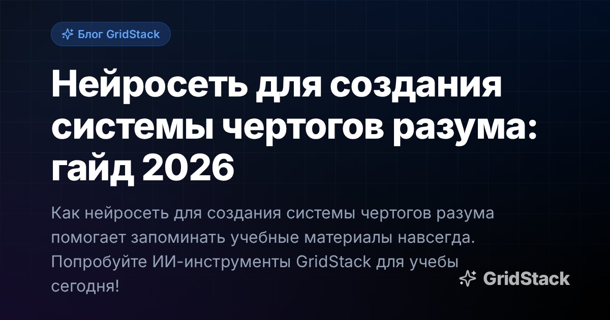 Нейросеть для создания системы чертогов разума: гайд 2026