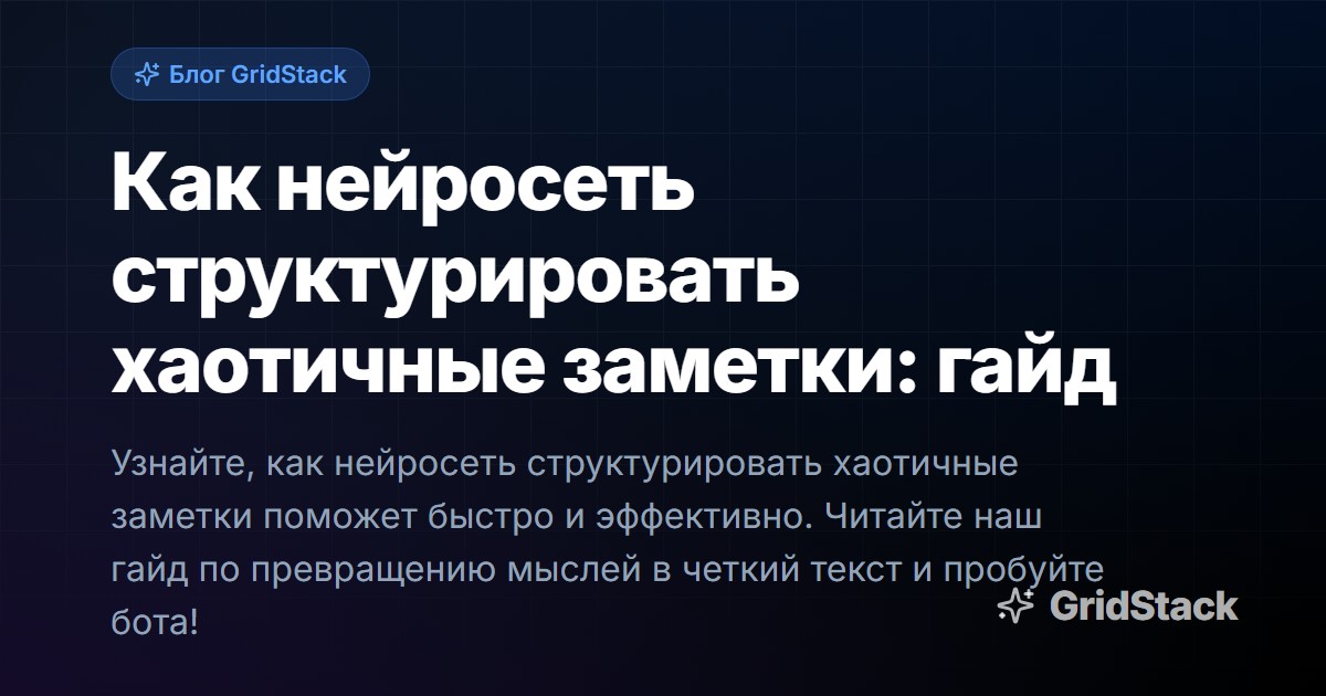 Как нейросеть структурировать хаотичные заметки: гайд