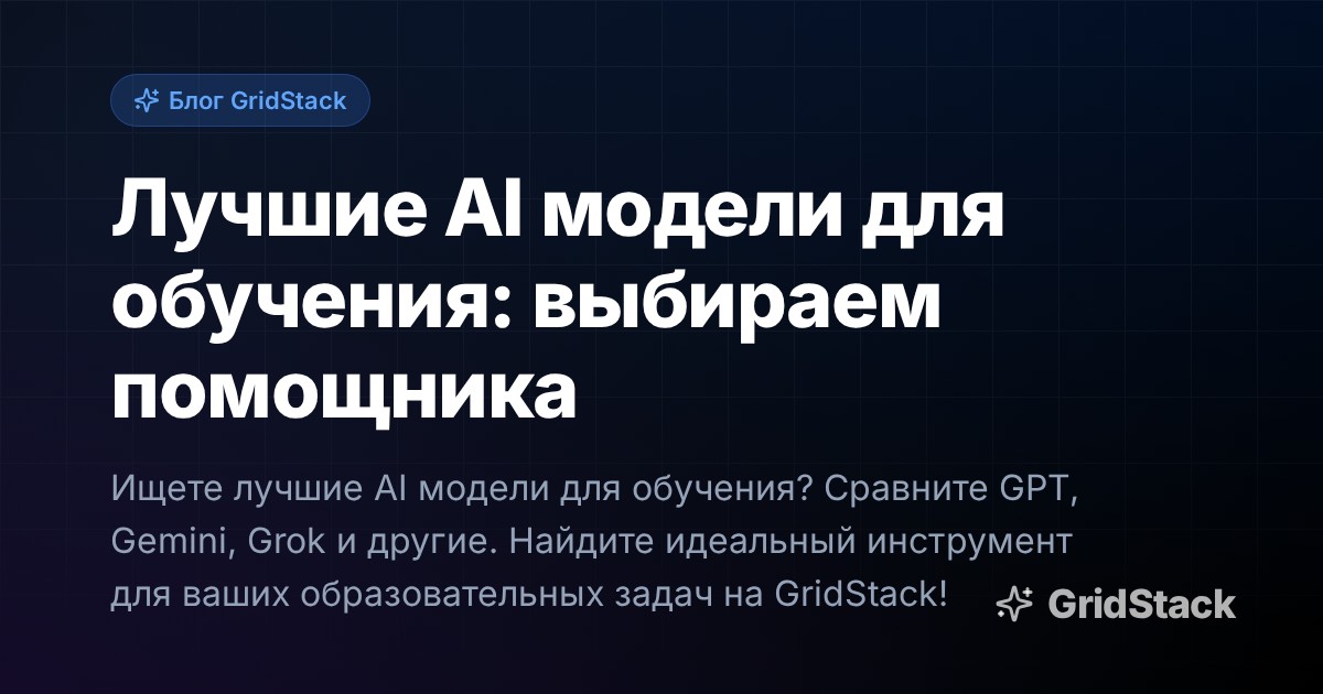 Лучшие AI модели для обучения: выбираем помощника
