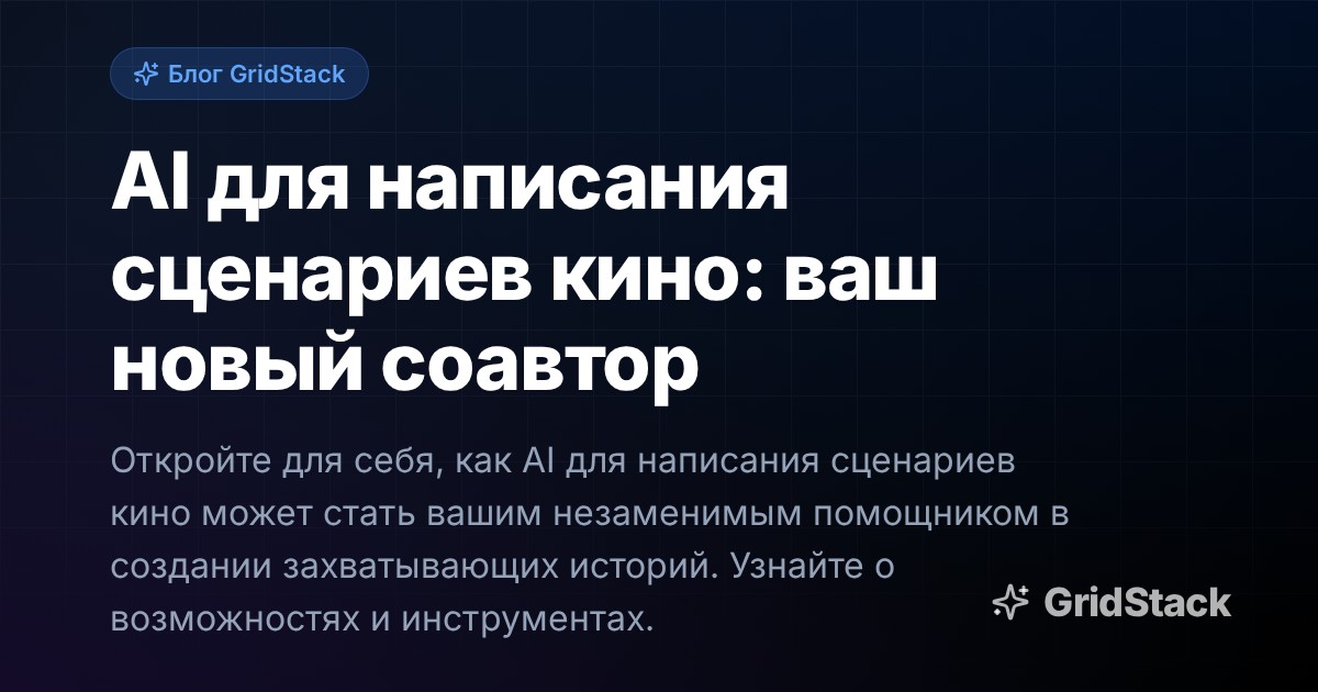 AI для написания сценариев кино: ваш новый соавтор