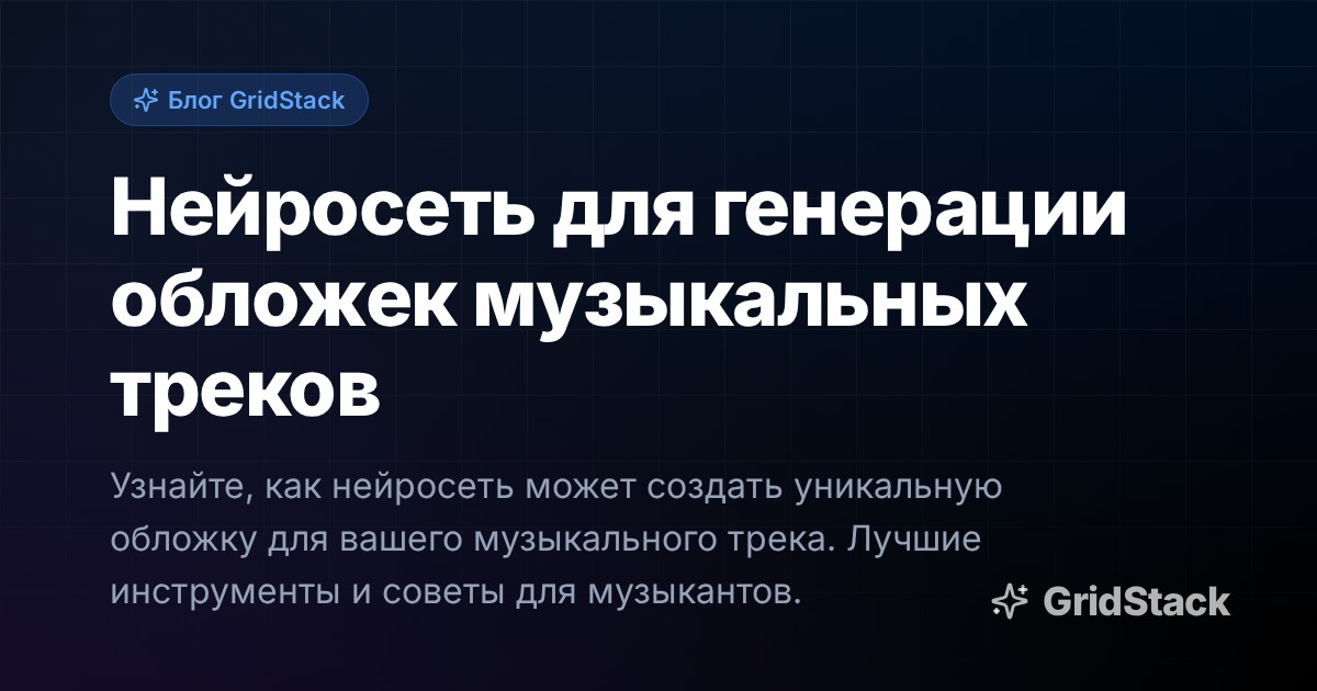 Нейросеть для генерации обложек музыкальных треков