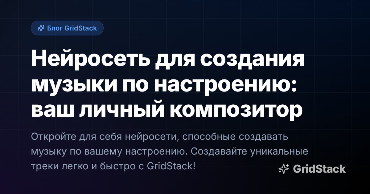 Нейросеть для создания музыки по настроению: ваш личный композитор