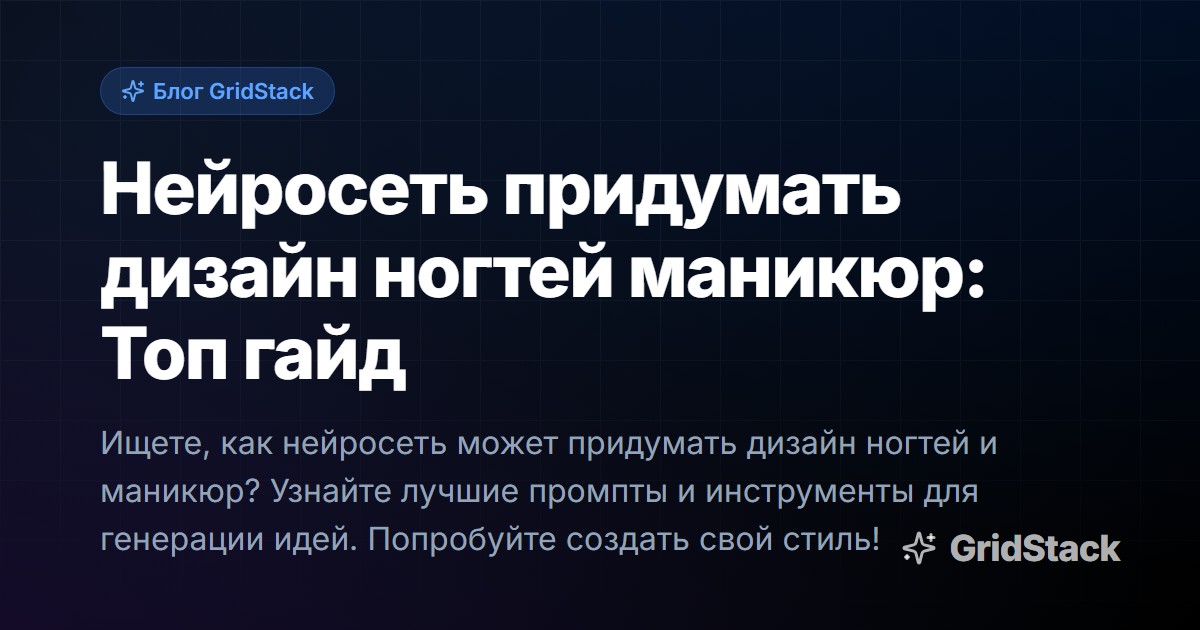 Нейросеть придумать дизайн ногтей маникюр: Топ гайд