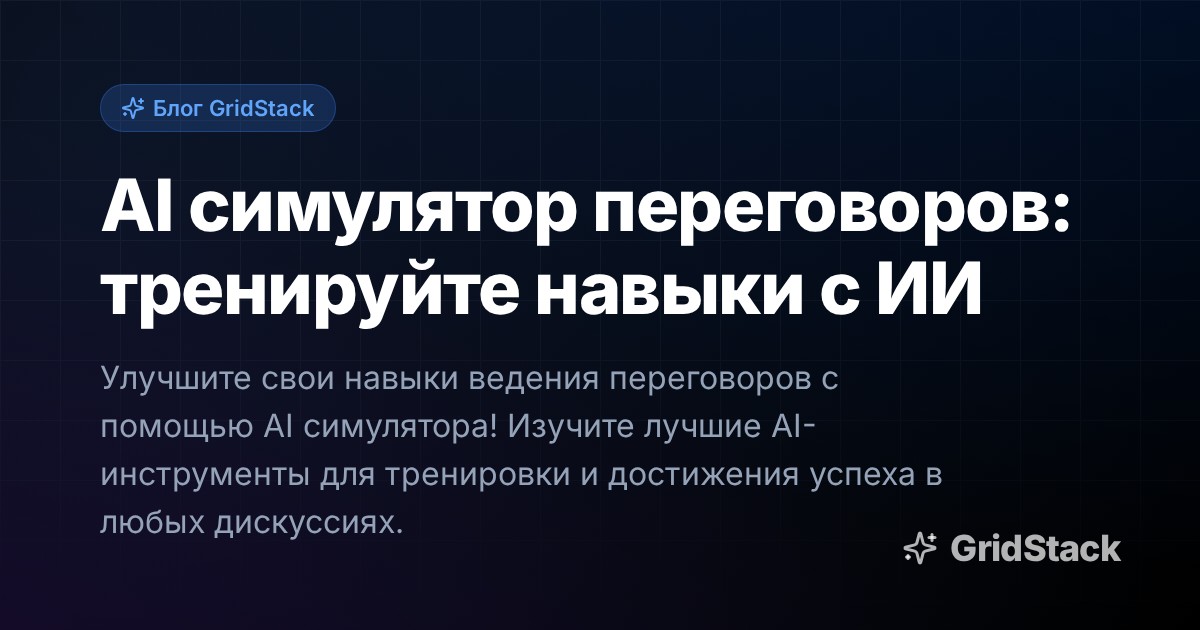 AI симулятор переговоров: тренируйте навыки с ИИ