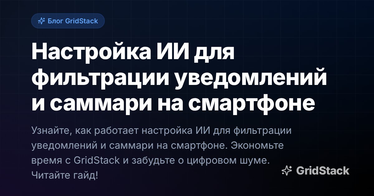 Настройка ИИ для фильтрации уведомлений и саммари на смартфоне