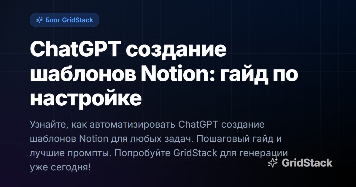 ChatGPT создание шаблонов Notion: гайд по настройке