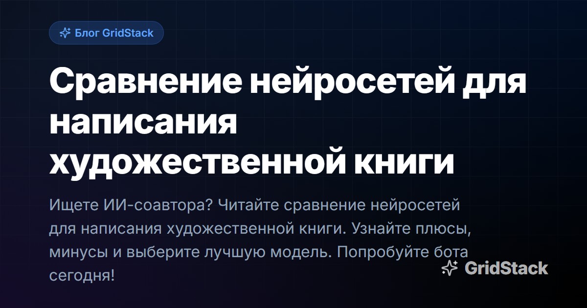 Сравнение нейросетей для написания художественной книги