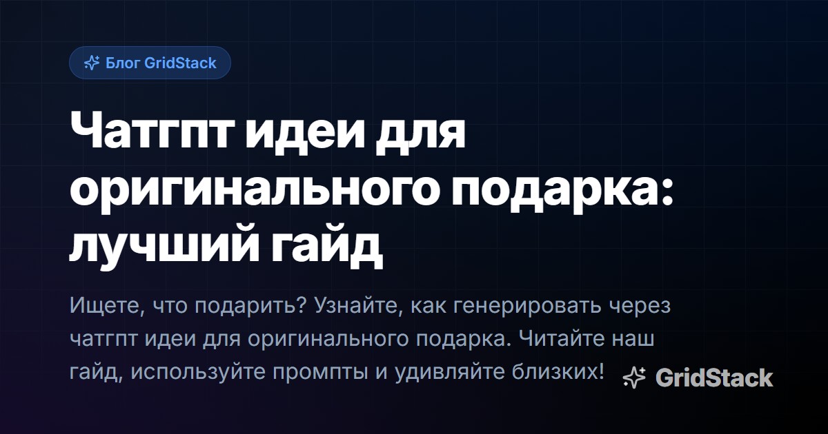 Чатгпт идеи для оригинального подарка: лучший гайд