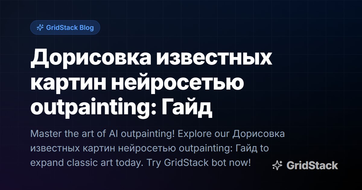 Дорисовка известных картин нейросетью outpainting: Гайд