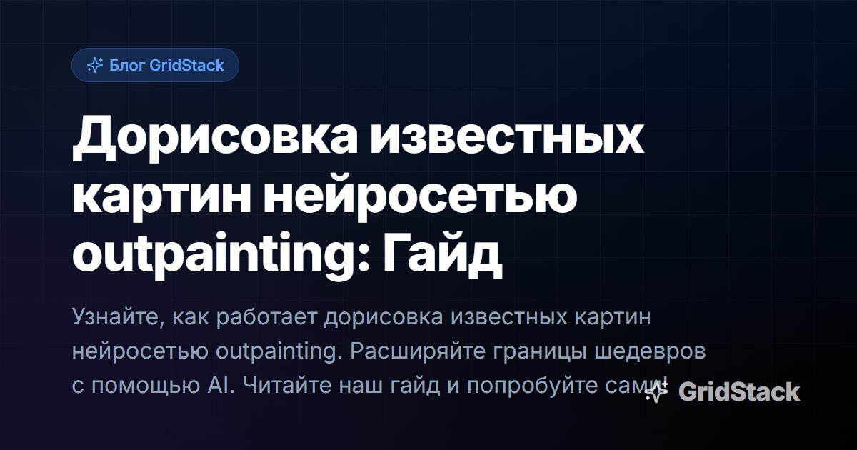 Дорисовка известных картин нейросетью outpainting: Гайд