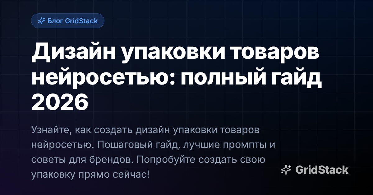 Дизайн упаковки товаров нейросетью: полный гайд 2026