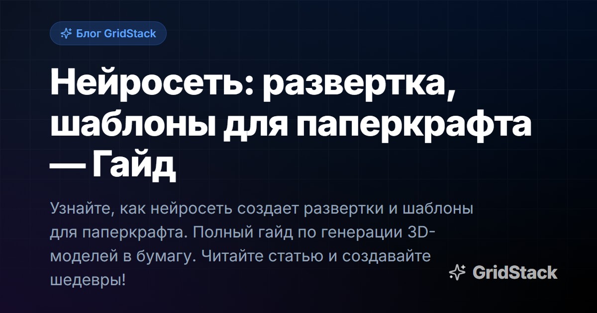 Нейросеть: развертка, шаблоны для паперкрафта — Гайд