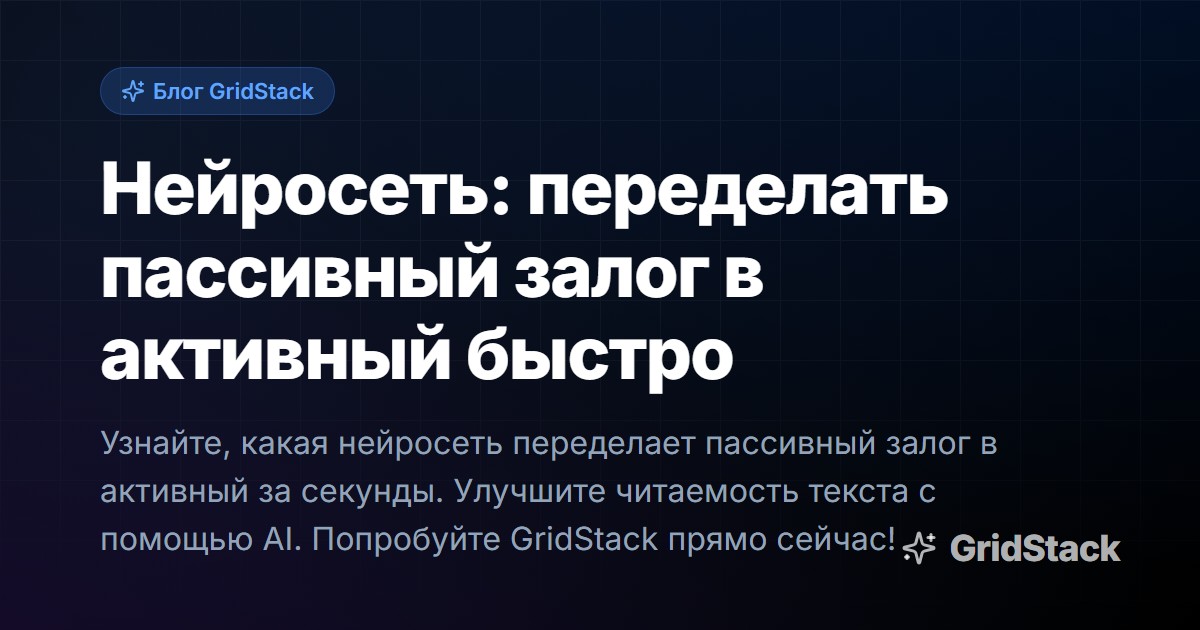 Нейросеть: переделать пассивный залог в активный быстро