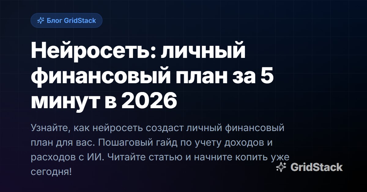 Нейросеть: личный финансовый план за 5 минут в 2026