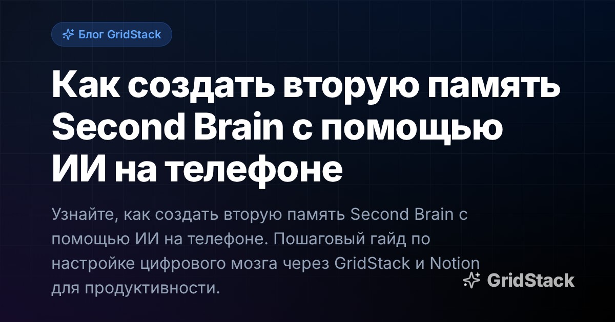 Как создать вторую память Second Brain с помощью ИИ на телефоне