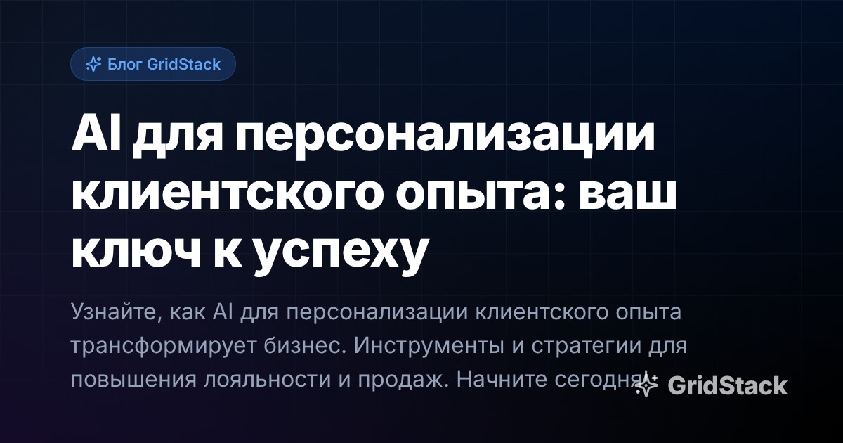 AI для персонализации клиентского опыта: ваш ключ к успеху