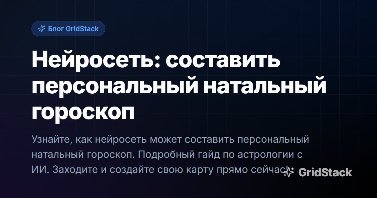 Нейросеть: составить персональный натальный гороскоп