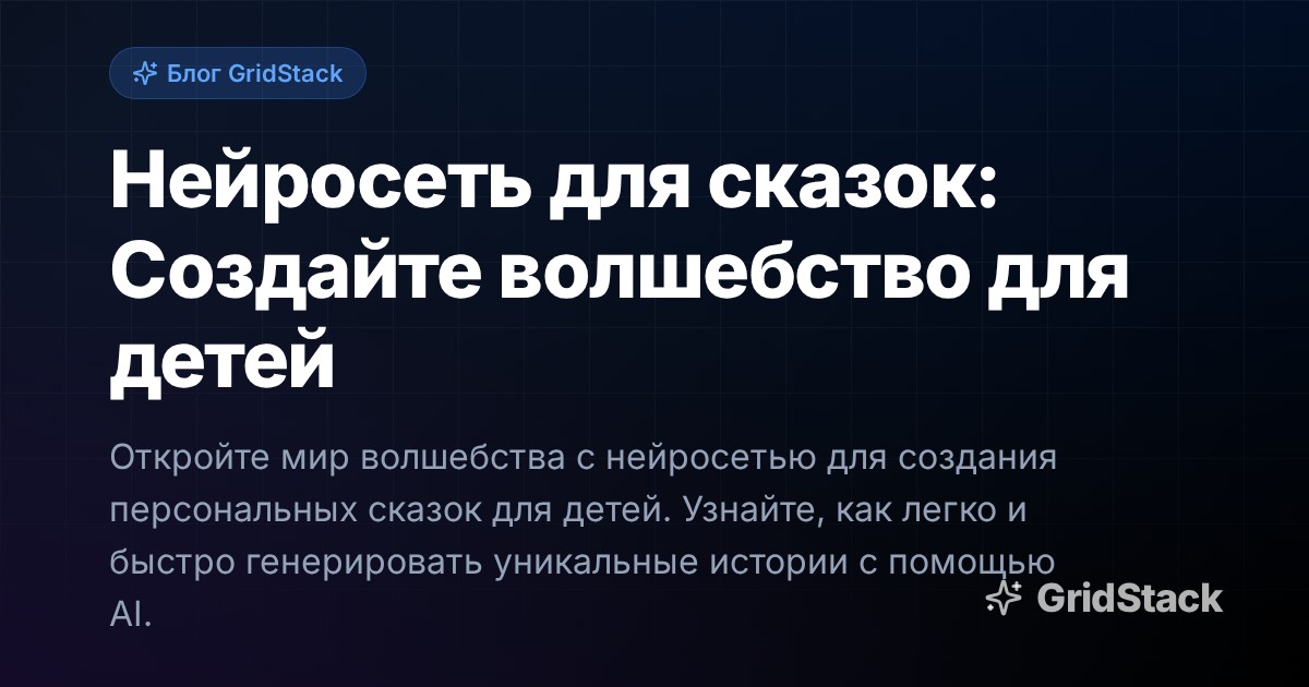 Нейросеть для сказок: Создайте волшебство для детей
