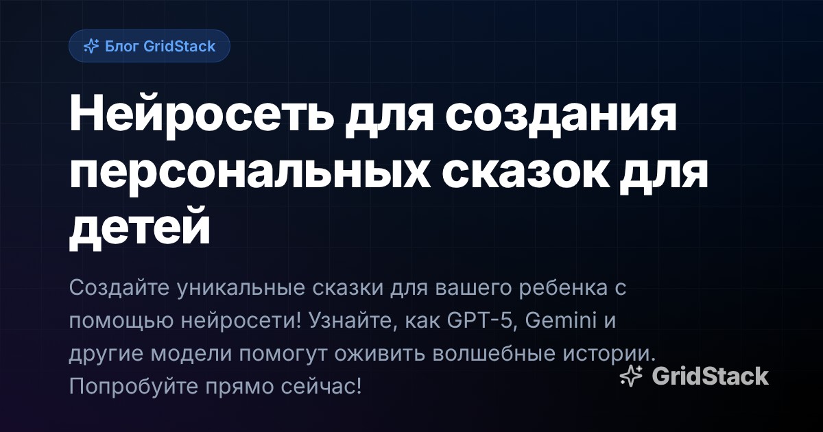 Нейросеть для создания персональных сказок для детей