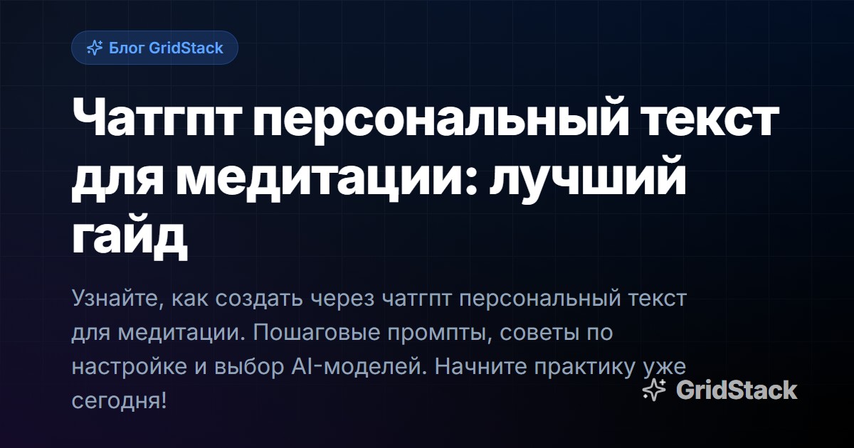 Чатгпт персональный текст для медитации: лучший гайд
