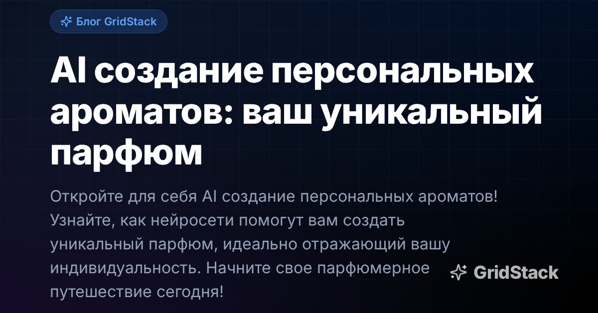 AI создание персональных ароматов: ваш уникальный парфюм